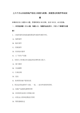 2025年上半年山东省房地产经纪人制度与政策房屋登记的程序考试试题
