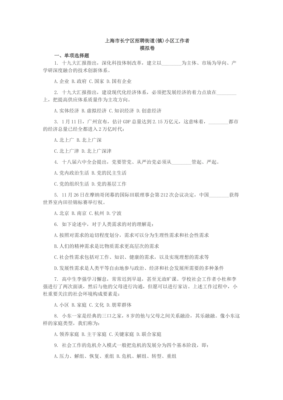 2025年上海市长宁区招聘街道社区工作者试题_第1页