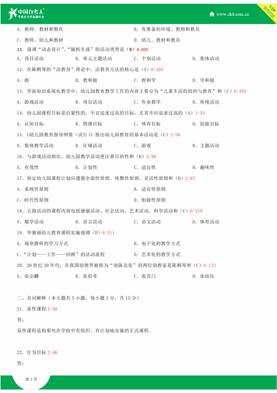 2025年全国4月自学考试00394幼儿园课程试题答案_第2页