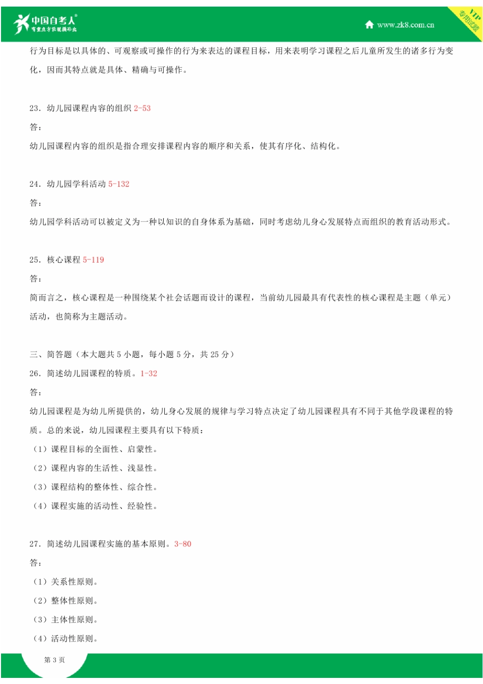 2025年全国4月自学考试00394幼儿园课程试题答案_第3页