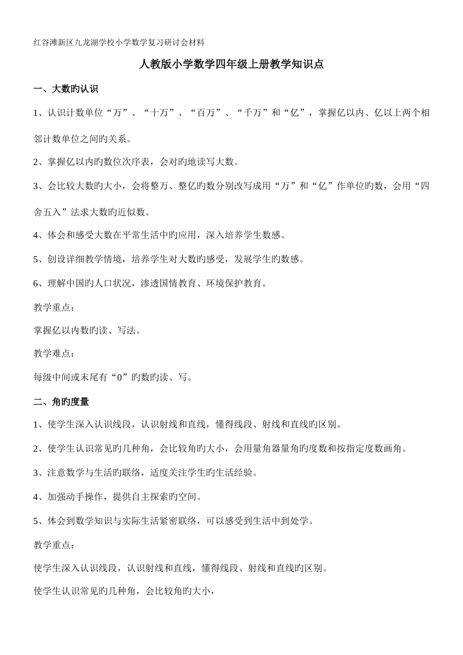 2025年人教版四年级上册数学的知识点教学目标_第1页