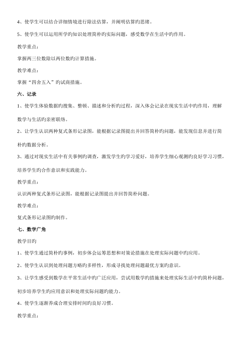 2025年人教版四年级上册数学的知识点教学目标_第3页