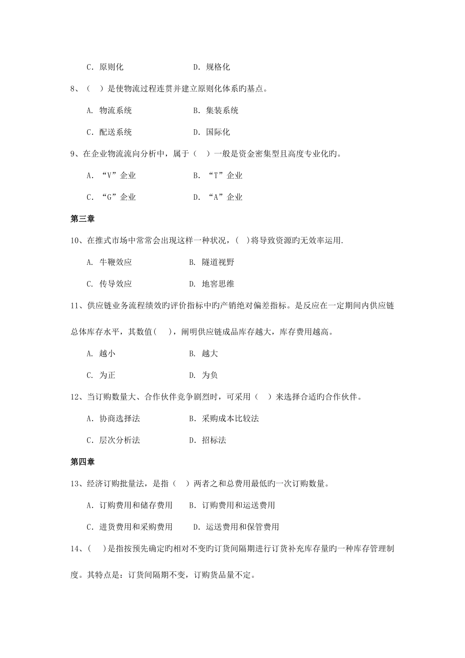 2025年企业物流管理自测题库_第2页