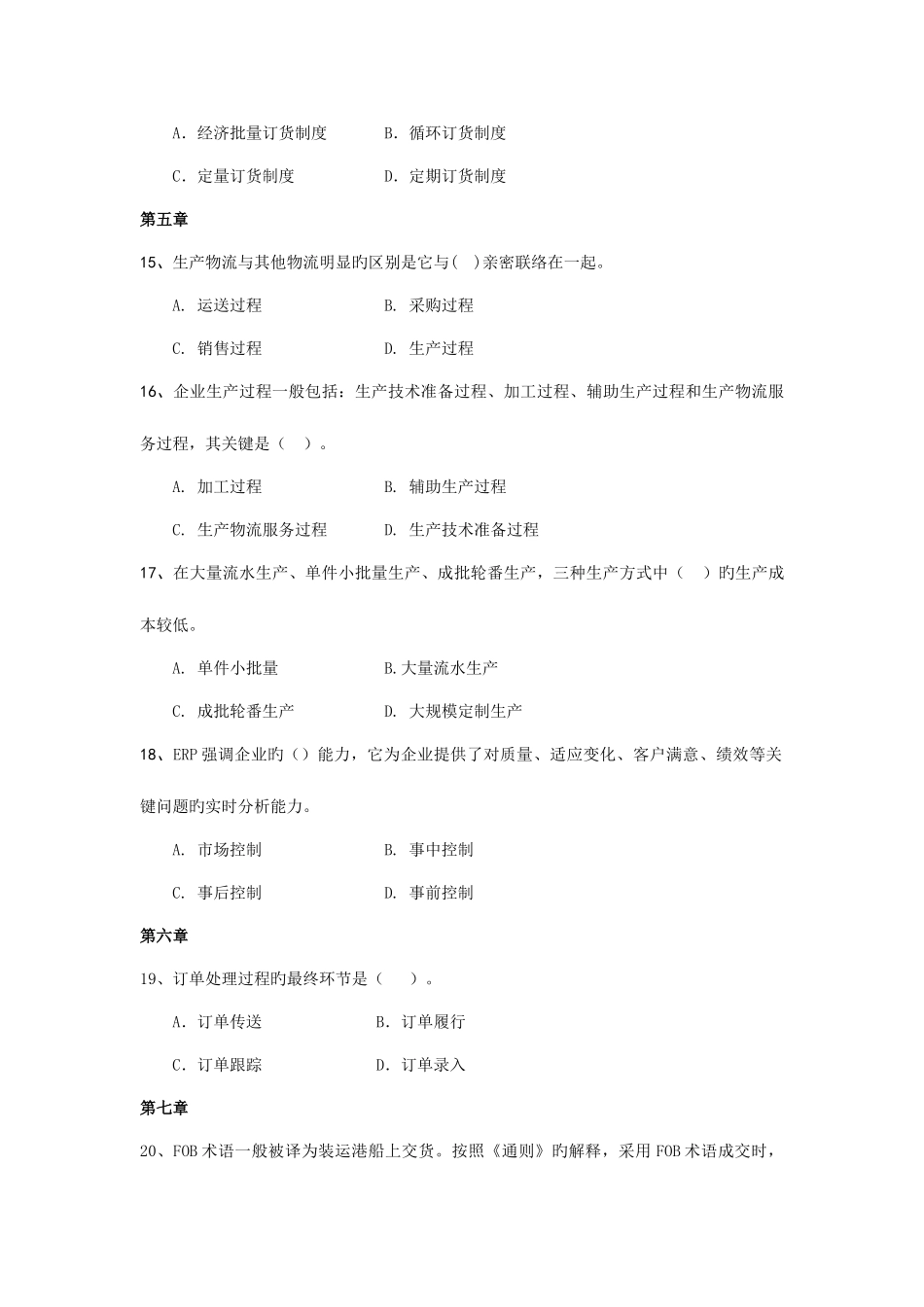 2025年企业物流管理自测题库_第3页