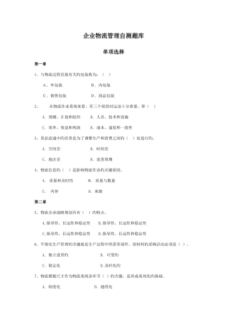 2025年企业物流管理自测题库