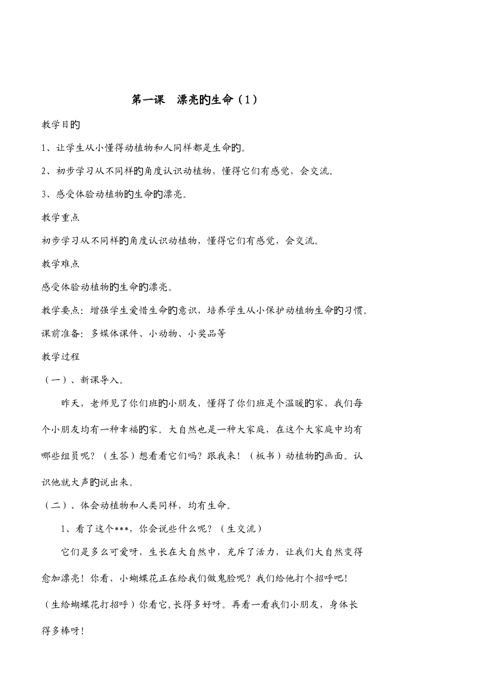2025年人教版品德与社会四年级上册全册教案_第1页