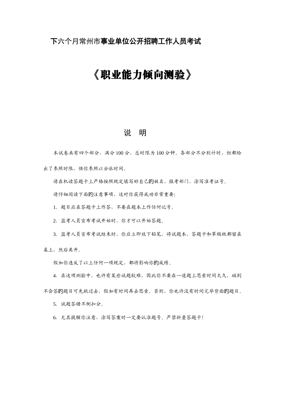 2025年下半年常州市事业单位公开招聘工作人员考试职业能力倾向测试_第1页