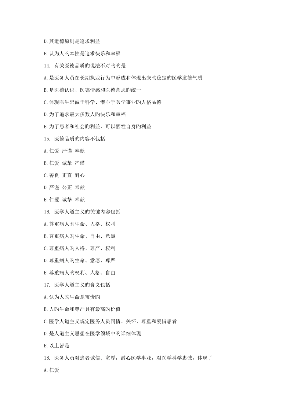 2025年中医执业医师考试真题及答案八十六_第2页