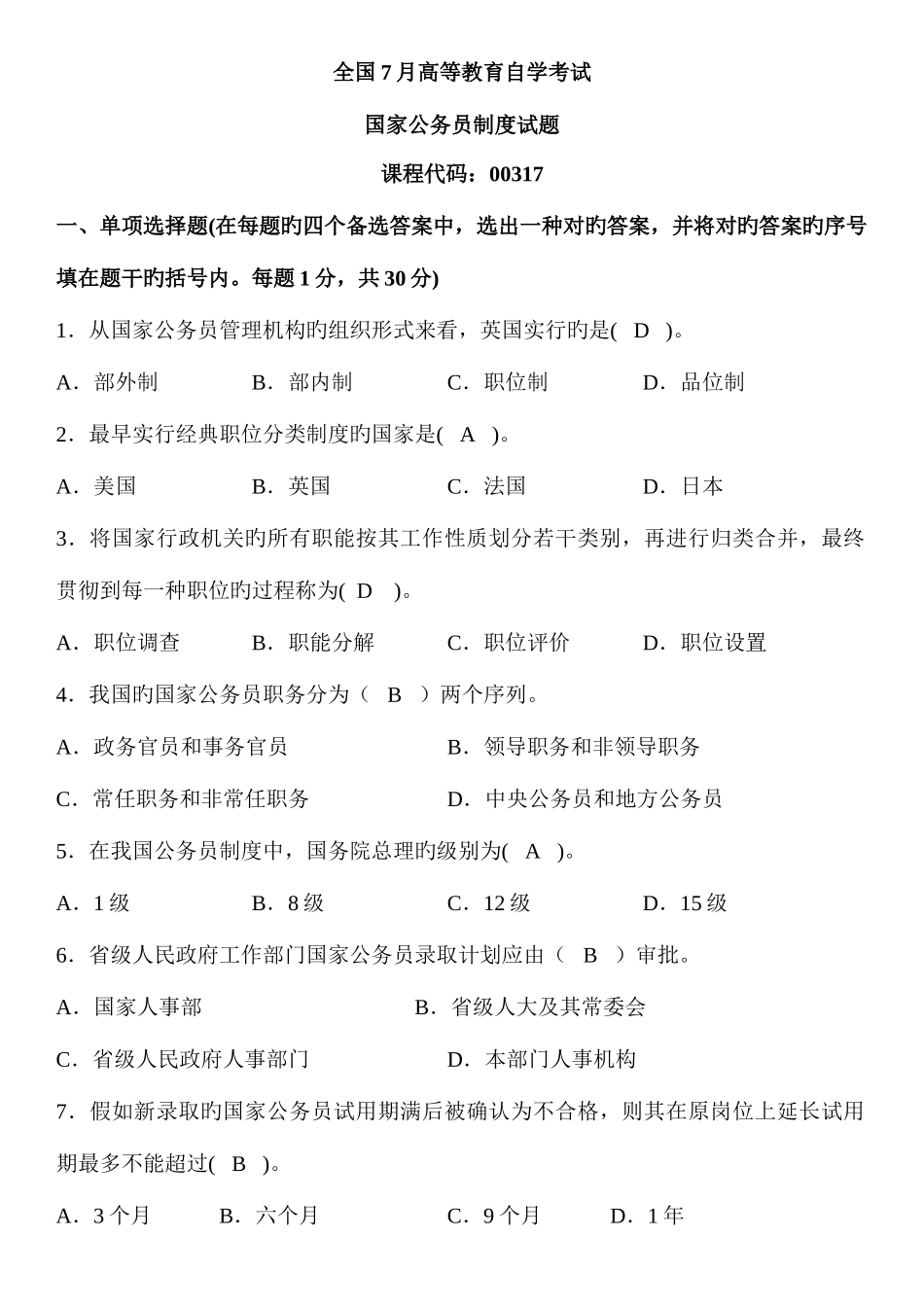 2025年全国7月高等教育自学考试国家公务员制度试题与答案_第1页