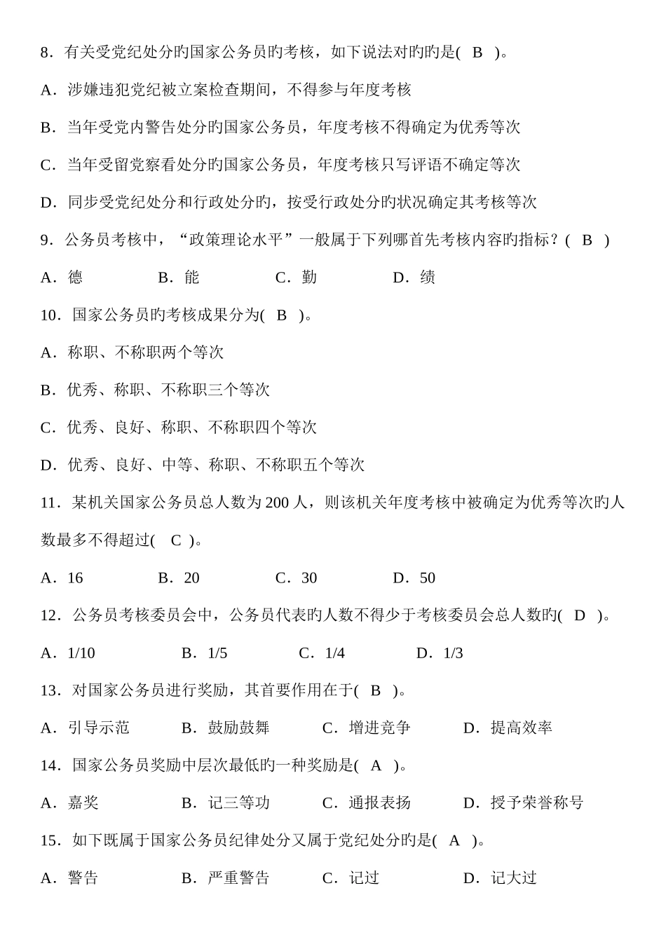 2025年全国7月高等教育自学考试国家公务员制度试题与答案_第2页