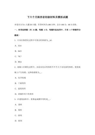 2025年下半年陕西省初级材料员模拟试题