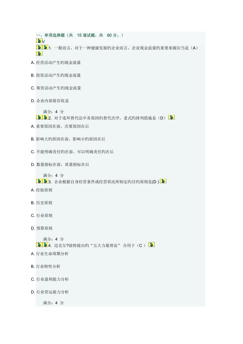 2025年东财春财务分析在线作业二_第1页