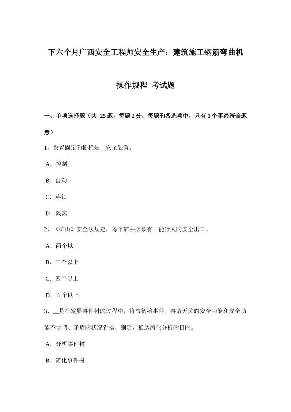 2025年下半年广西安全工程师安全生产建筑施工钢筋弯曲机操作规程考试题_第1页