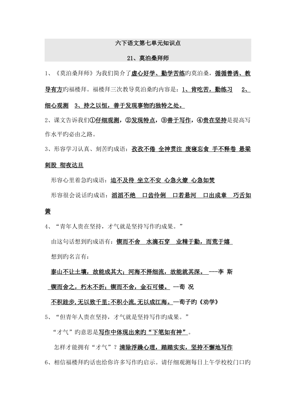 2025年六下语文第七单元知识点_第1页