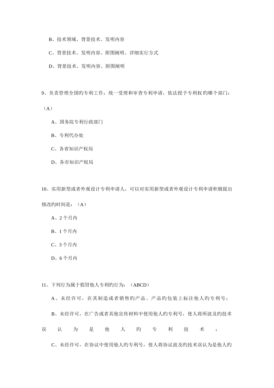 2025年专利知识题库_第3页