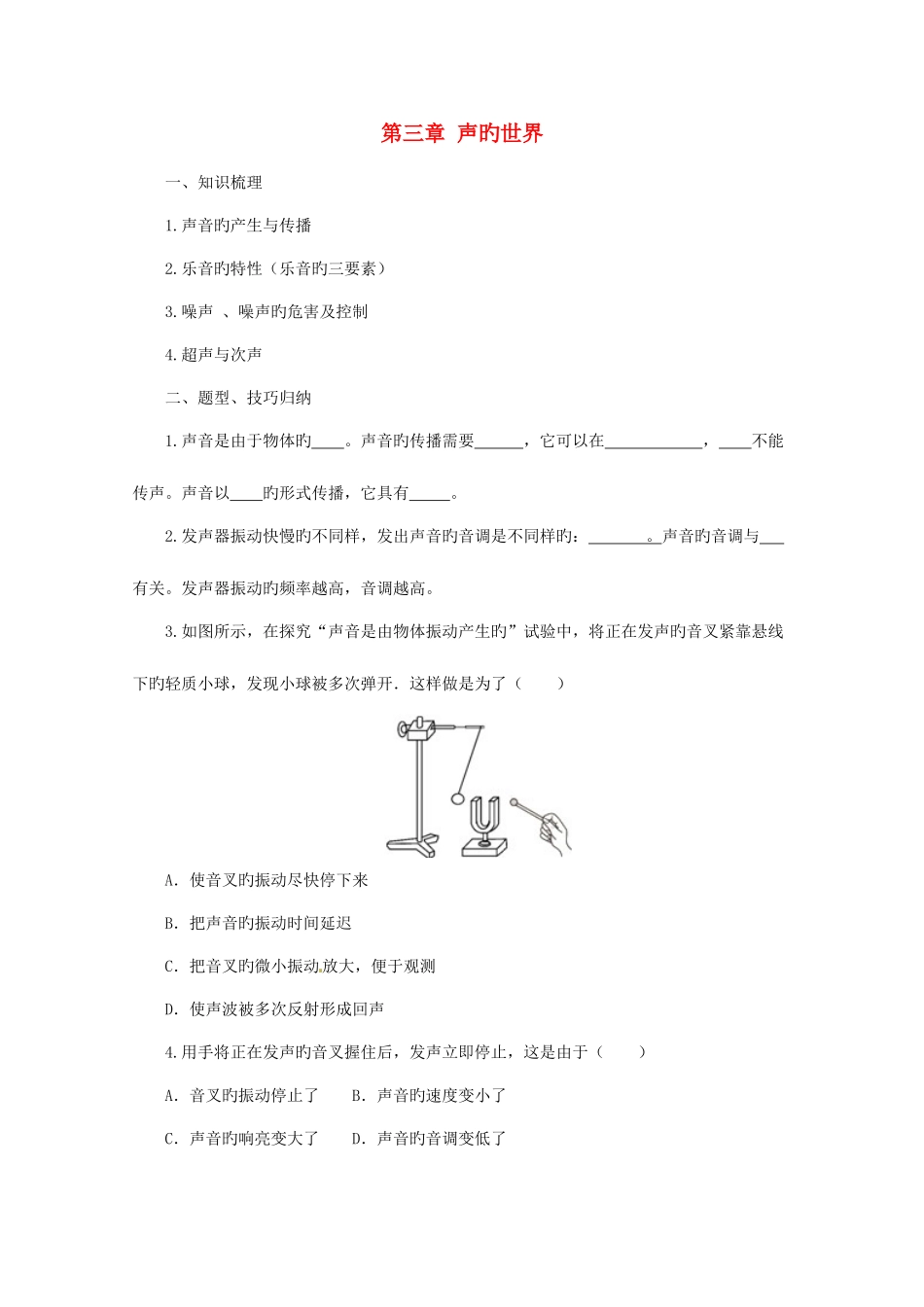 2025年八年级物理全册声的世界学案新版沪科版_第1页