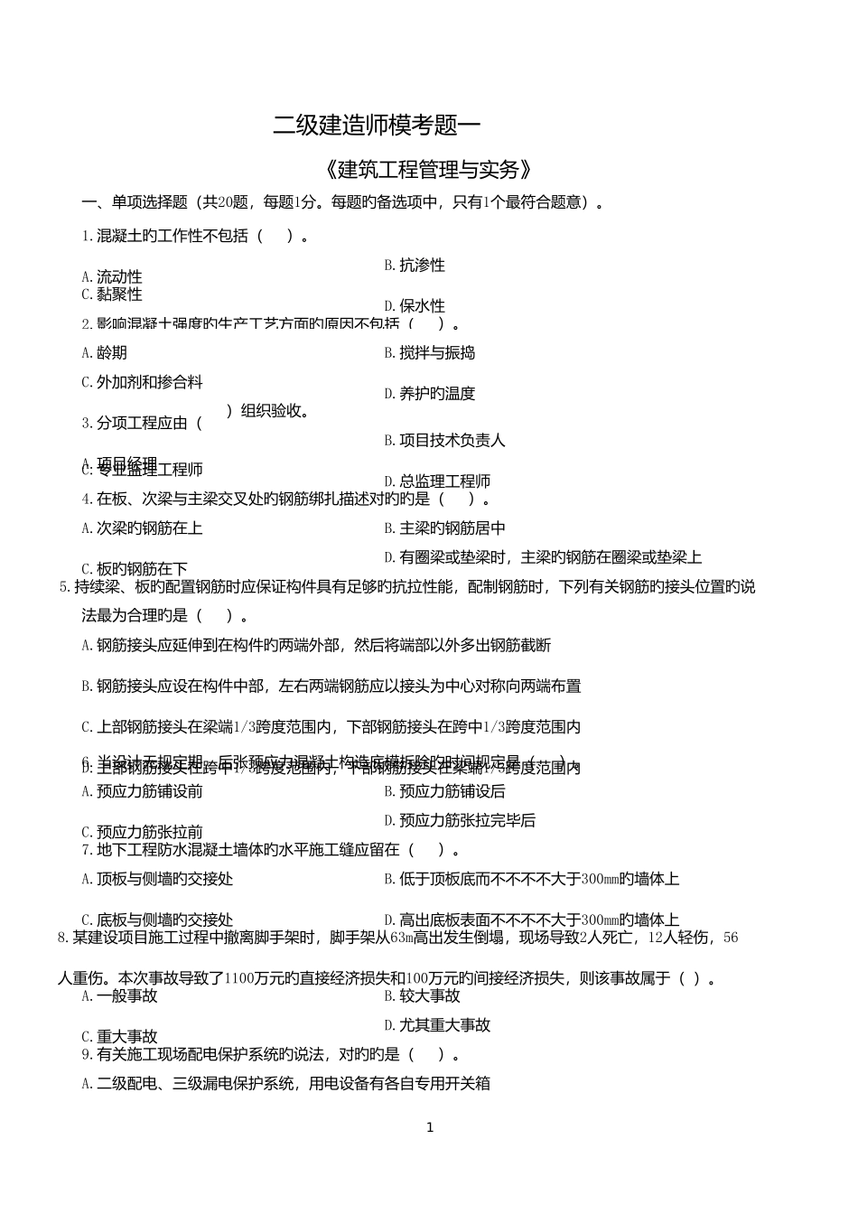 2025年二建建筑模考_第1页