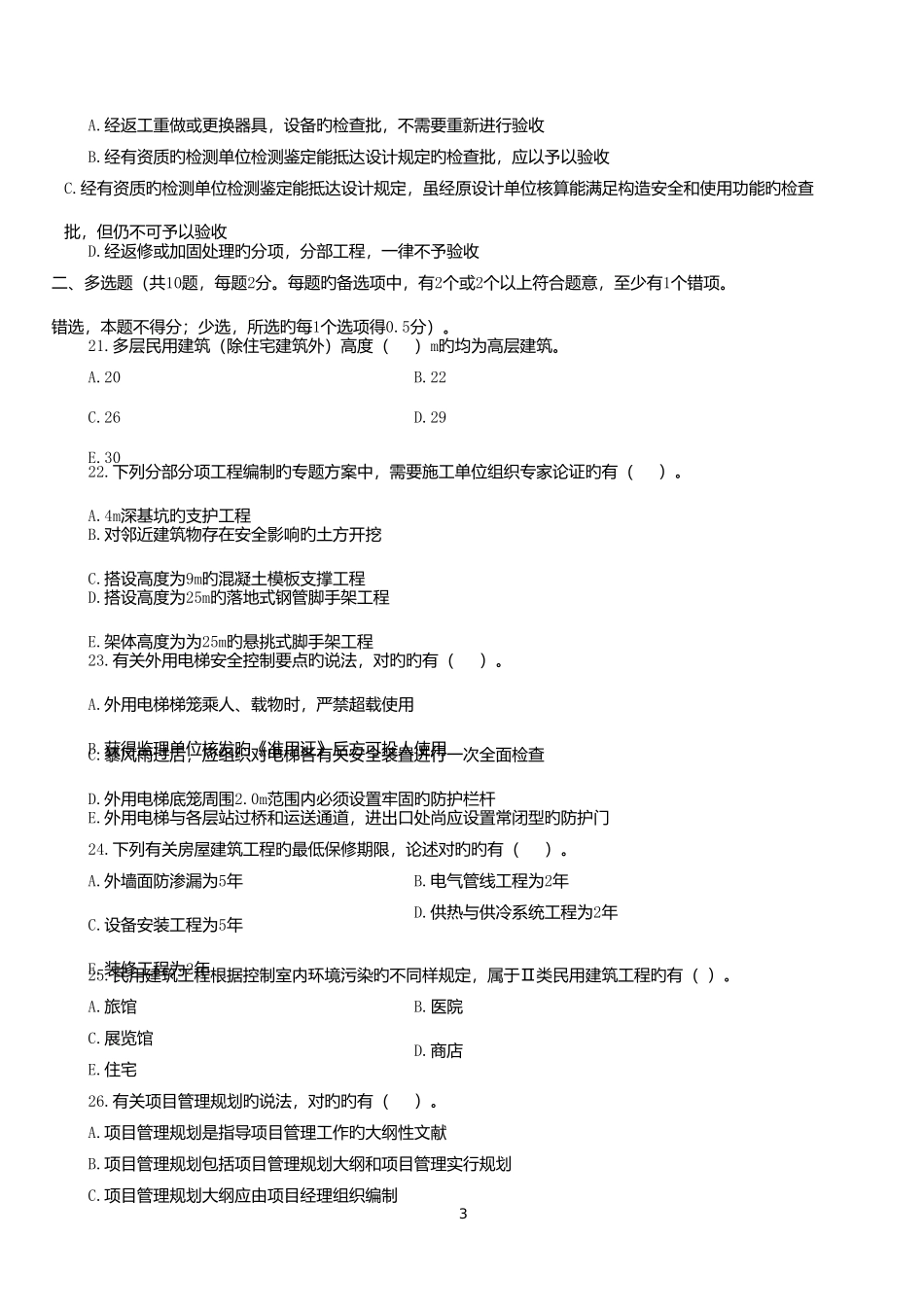 2025年二建建筑模考_第3页