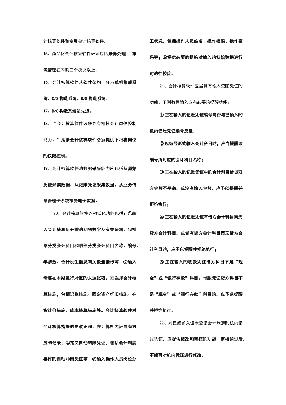 2025年会计从业资格考试原题题库会计电算化_第2页