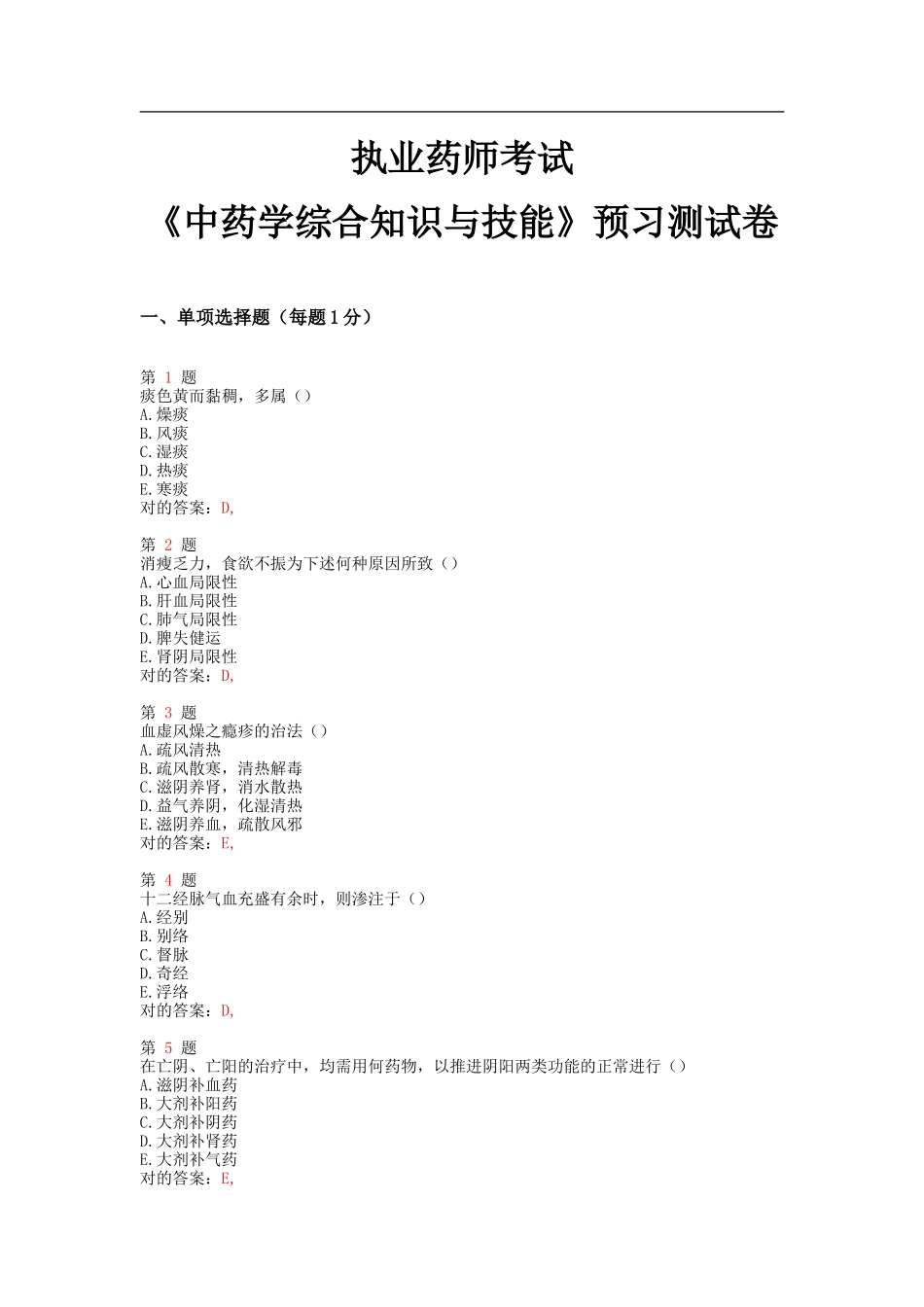 2025年执业药师考试中药学综合知识与技能预习测试卷_第1页