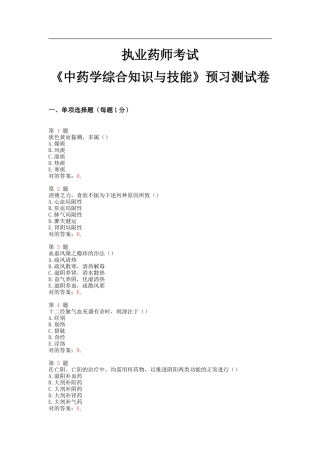 2025年执业药师考试中药学综合知识与技能预习测试卷