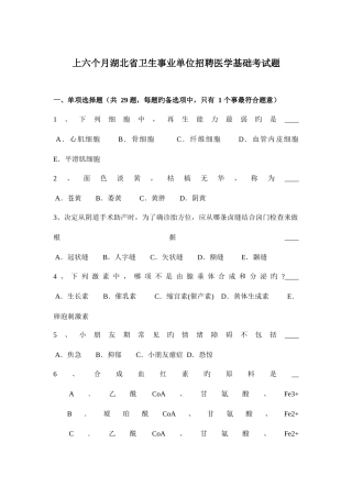 2025年上半年湖北省卫生事业单位招聘医学基础考试题