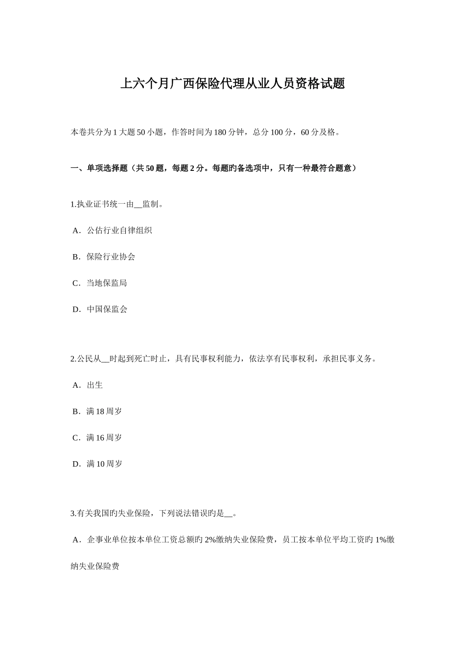 2025年上半年广西保险代理从业人员资格试题_第1页