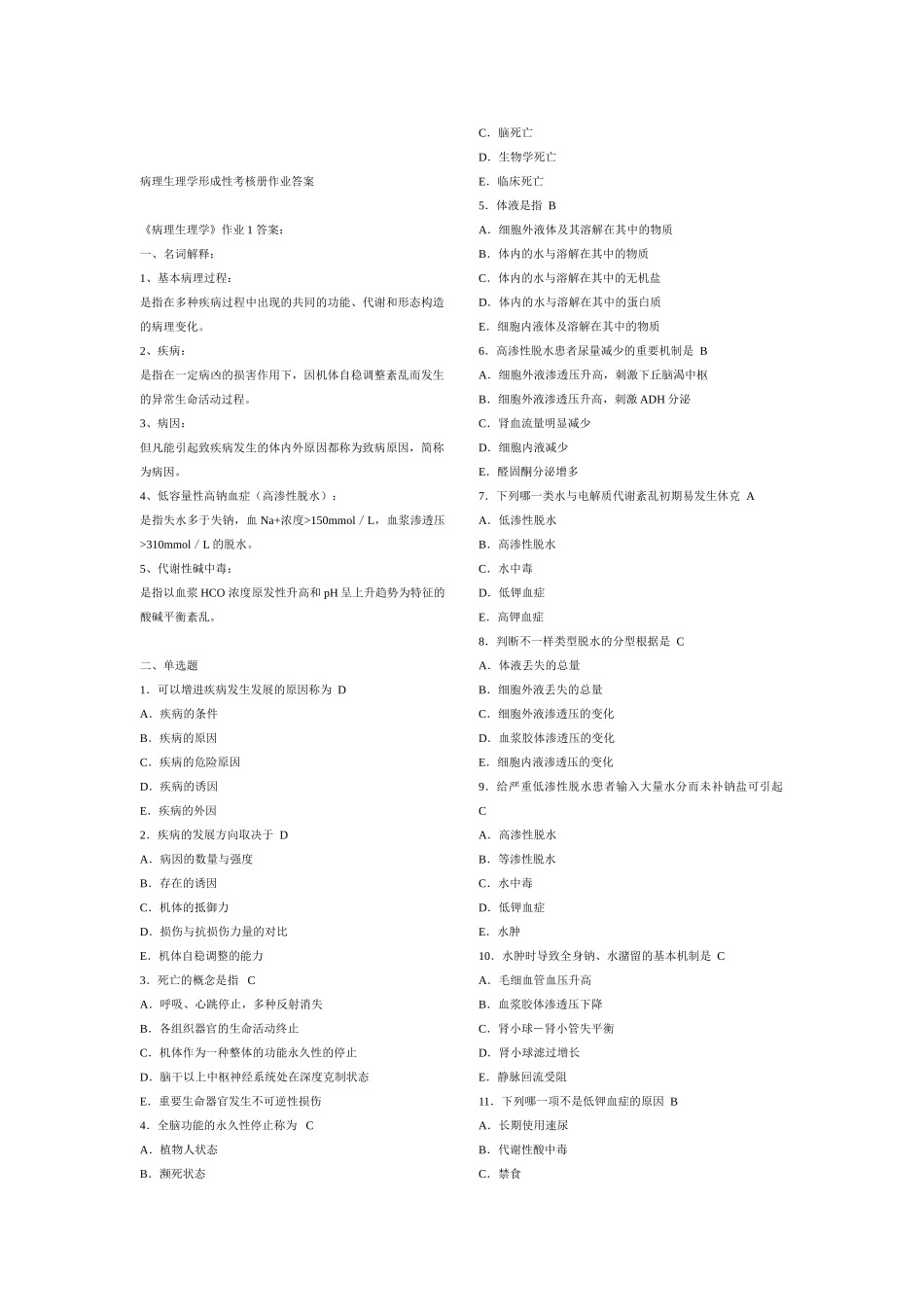 2025年电大病理生理学形成性考核册答案_第1页