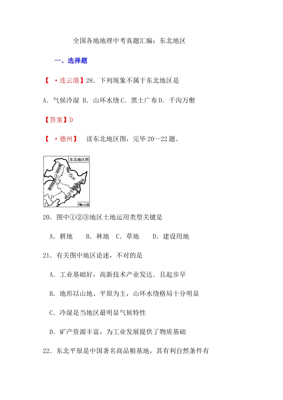 2025年全国各地地理中考真题汇编东北地区_第1页