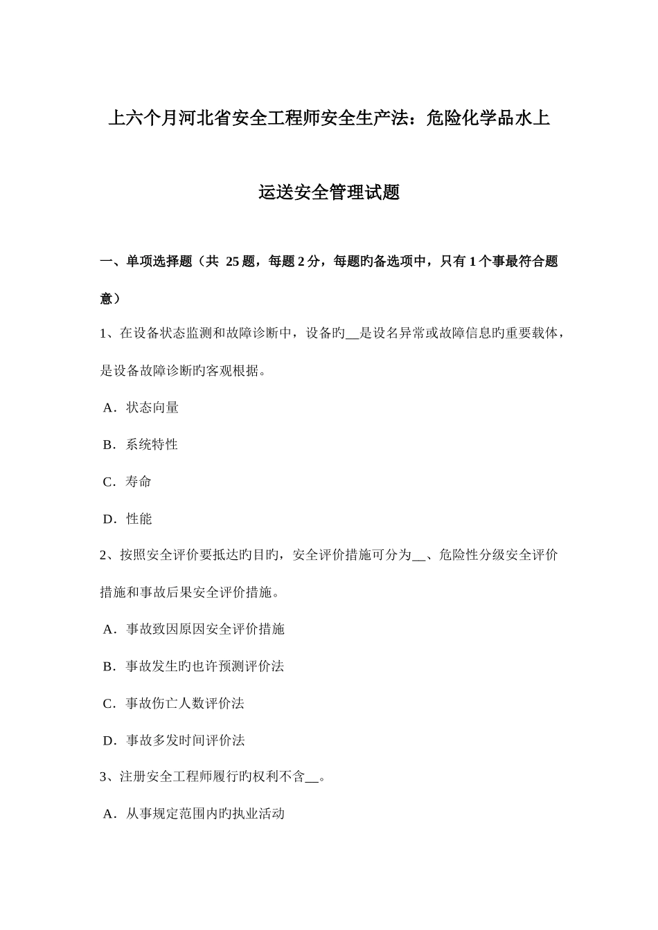 2025年上半年河北省安全工程师安全生产法危险化学品水上运输安全管理试题_第1页