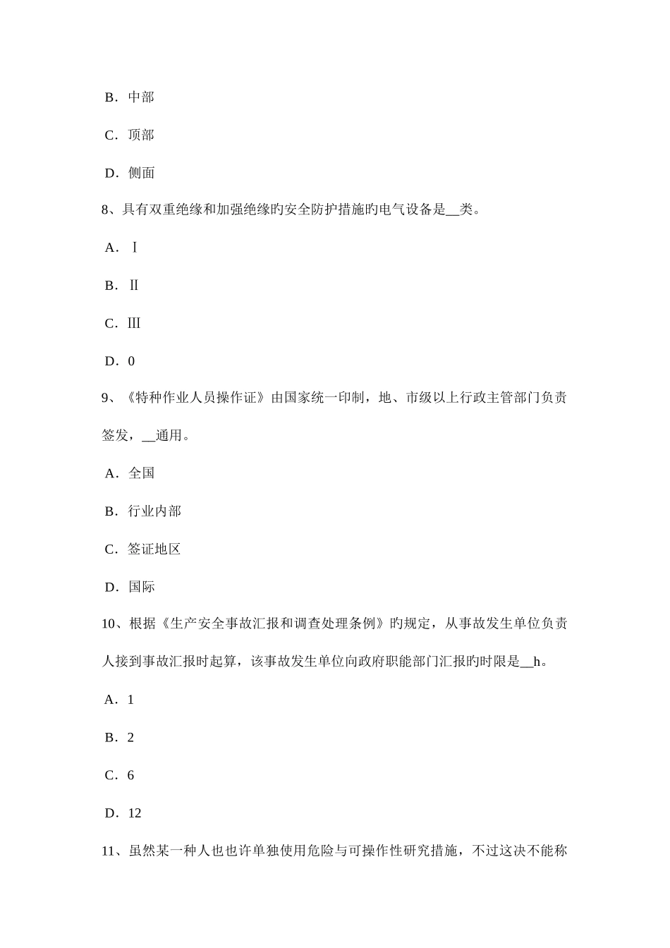 2025年上半年河北省安全工程师安全生产法危险化学品水上运输安全管理试题_第3页