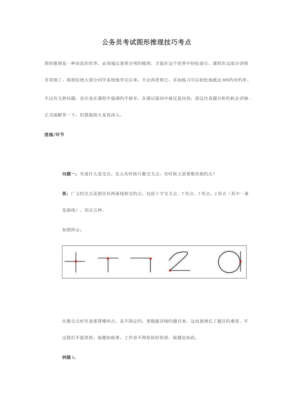 2025年公务员考试图形推理考点知识点技巧_第1页