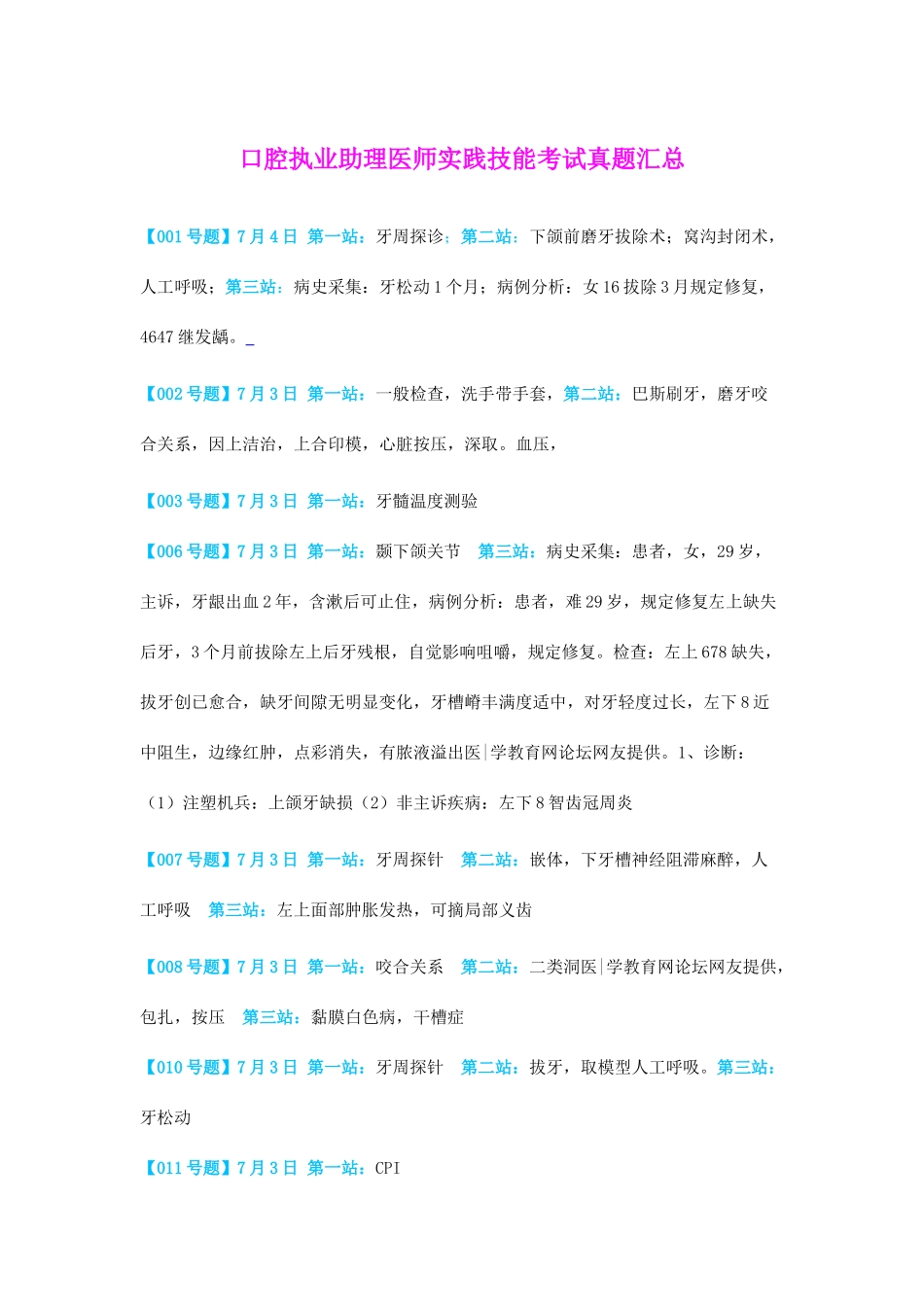 2025年全国口腔助理医师技能考试真题汇总截止7月5日_第1页