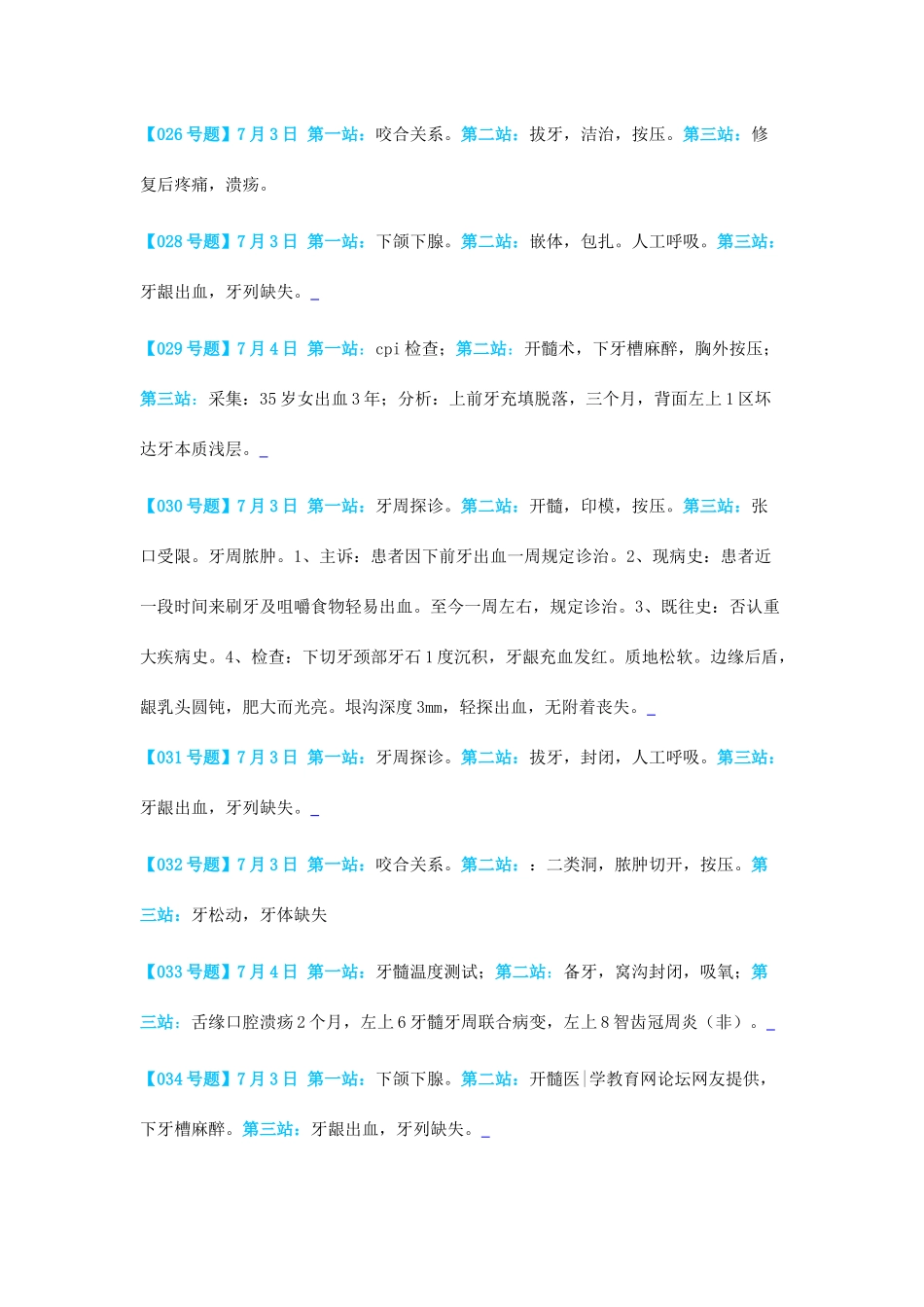 2025年全国口腔助理医师技能考试真题汇总截止7月5日_第3页