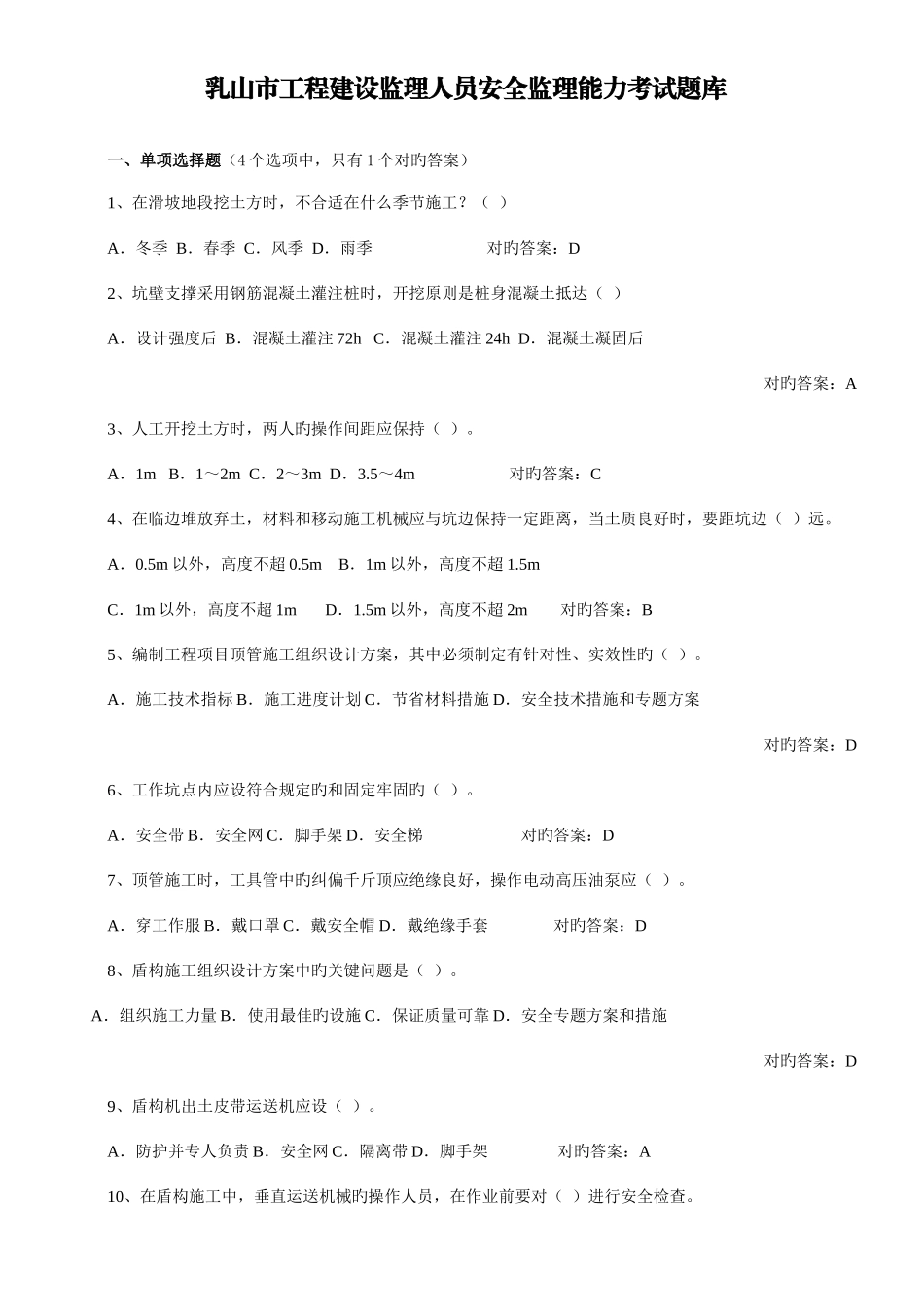 2025年乳山市工程建设监理人员安全监理能力考试题库_第1页