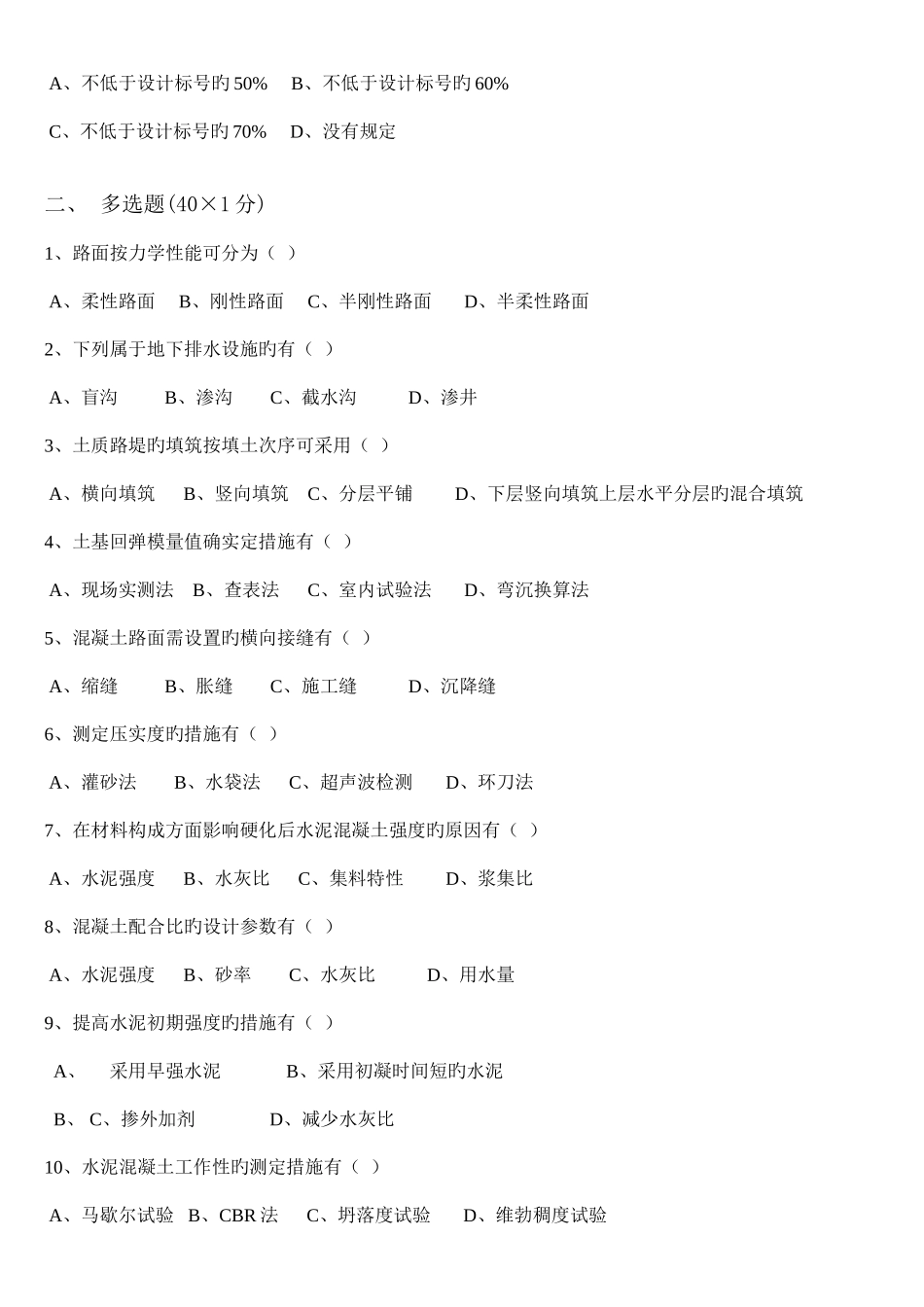 2025年交通部公路监理工程师资格考试模拟试题及答案道路桥梁_第2页