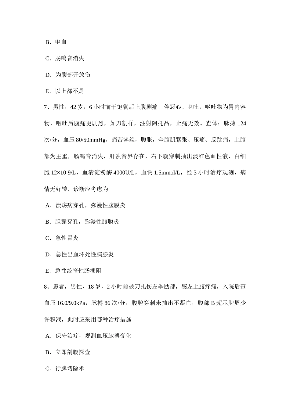 2025年上半年黑龙江外科学主治医师考试题_第3页