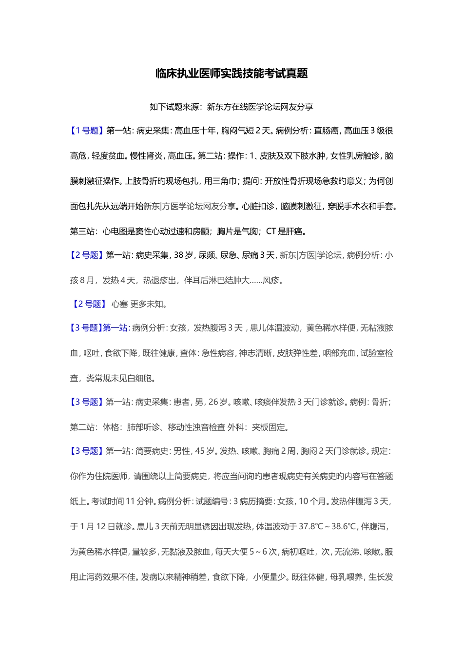 2025年临床执业医师实践技能考试真题版_第1页