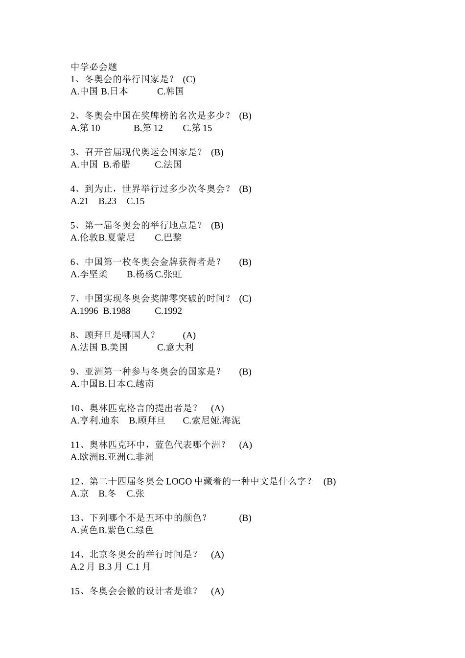 2025年河北冰雪知识竞赛会题说课材料_第2页