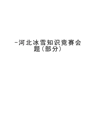 2025年河北冰雪知识竞赛会题说课材料