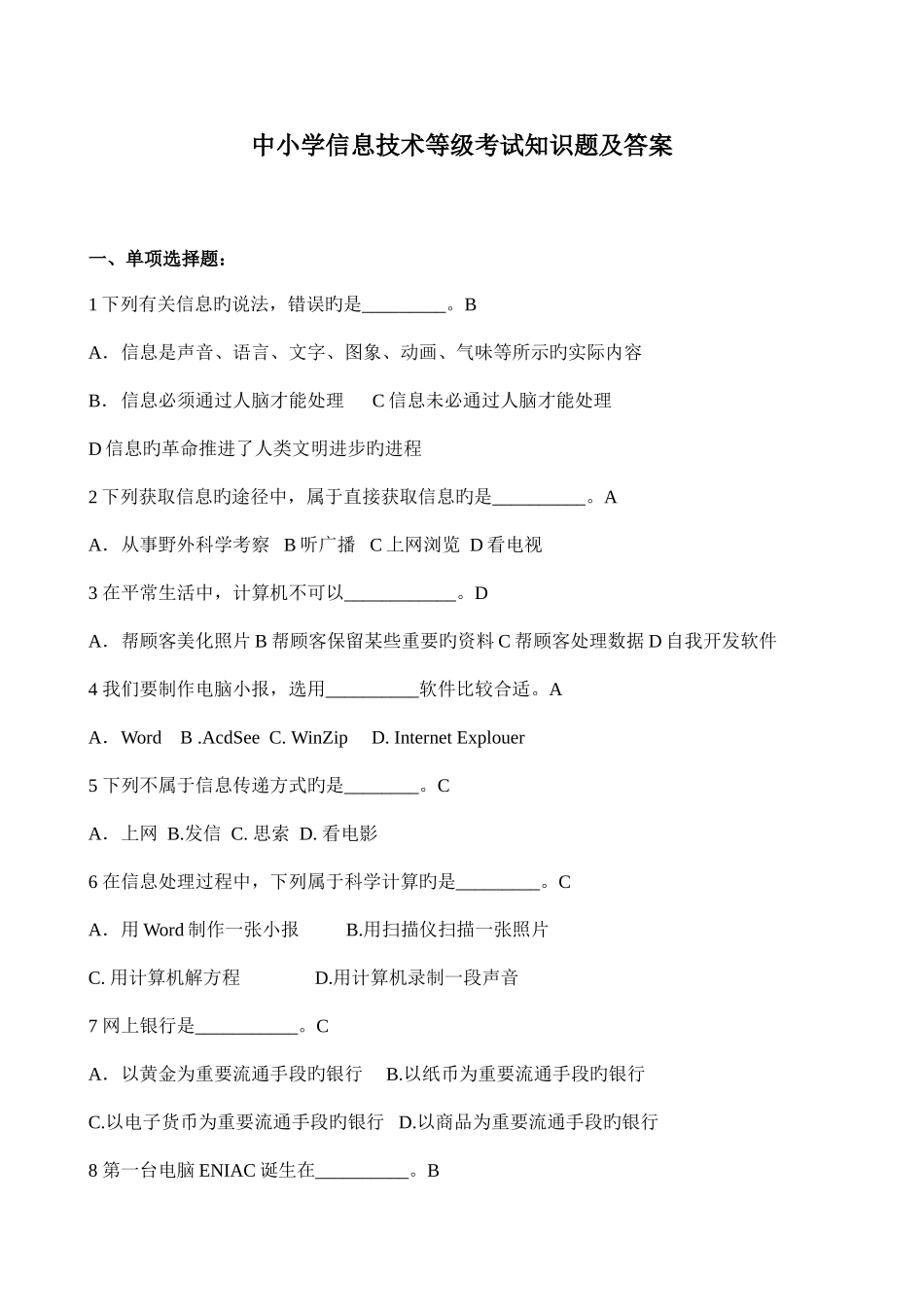 2025年中小学信息技术等级考试知识题及答案_第1页