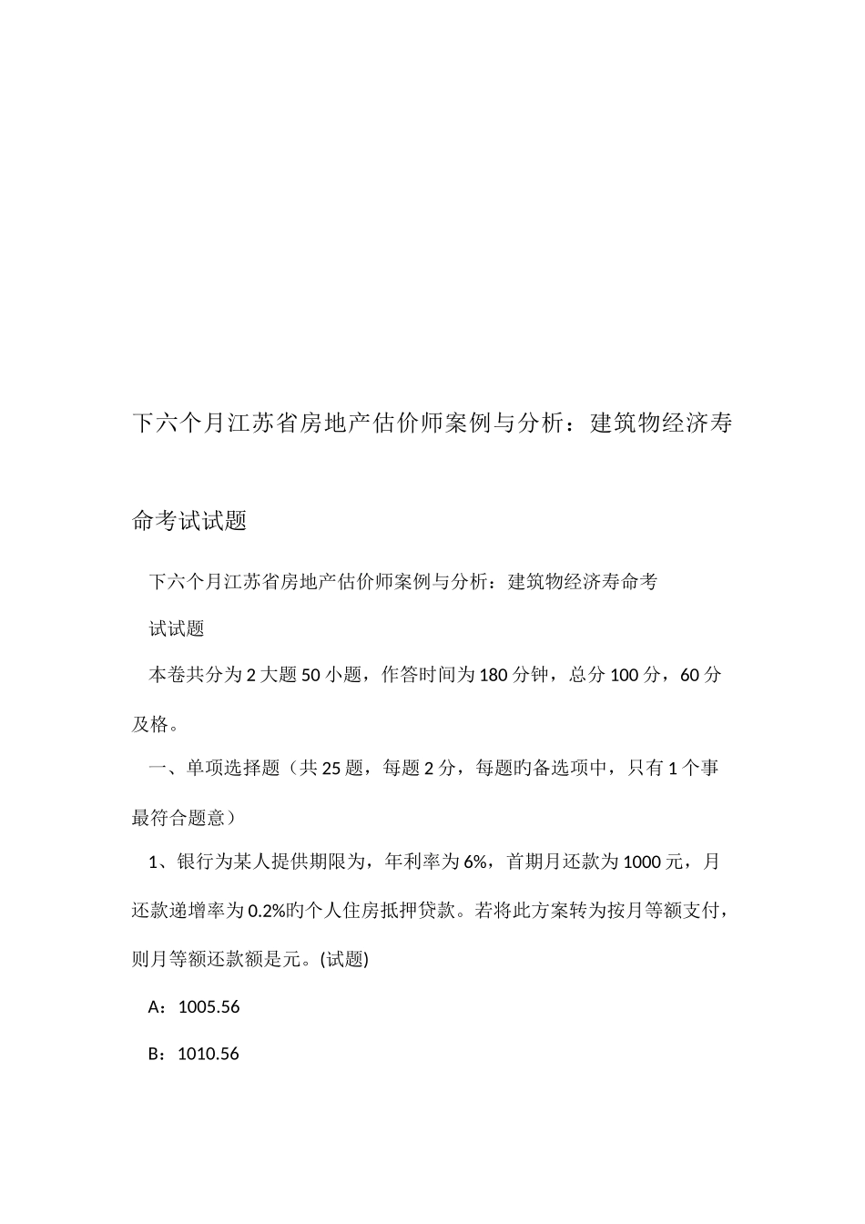 2025年下半年江苏省房地产估价师案例与分析建筑物经济寿命考试试题_第1页