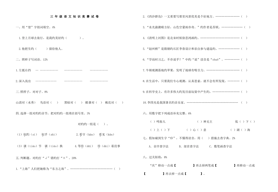 2025年全国小学生三年级语文知识竞赛试题修改_第3页