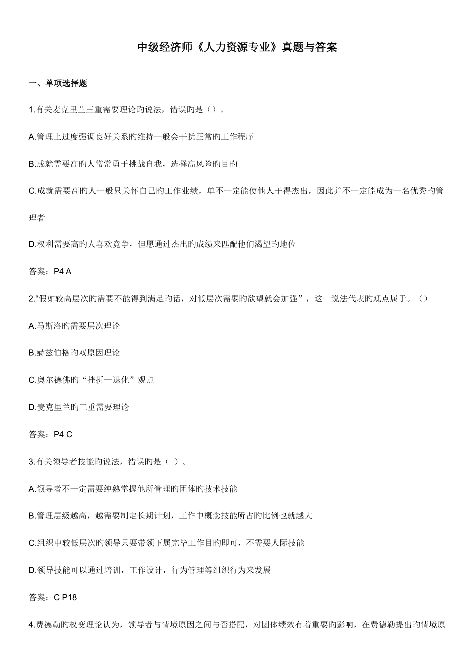 2025年中级经济师真题与答案人资_第1页