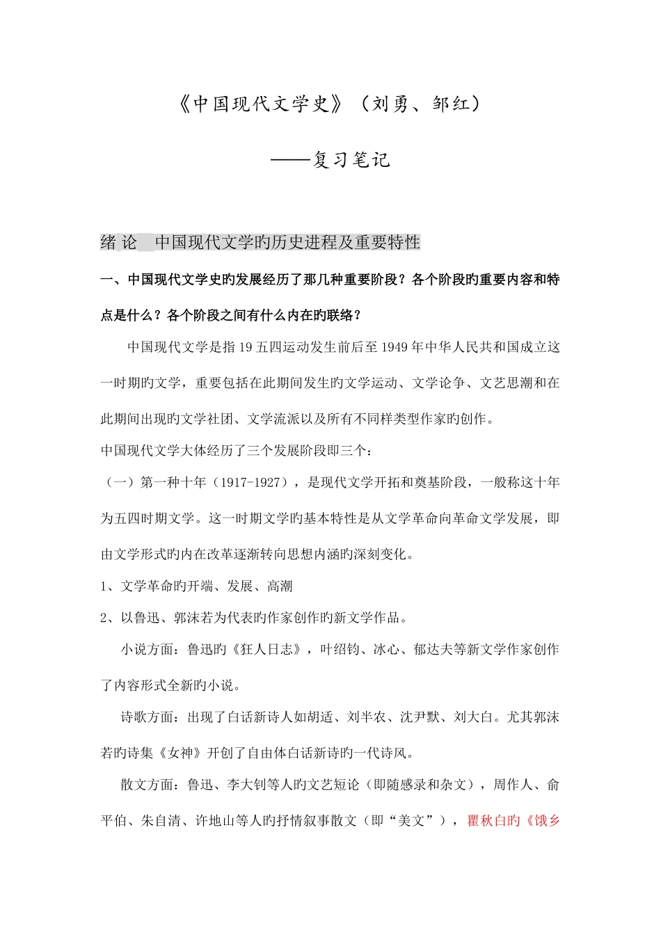 2025年中国现代文学史复习笔记_第1页