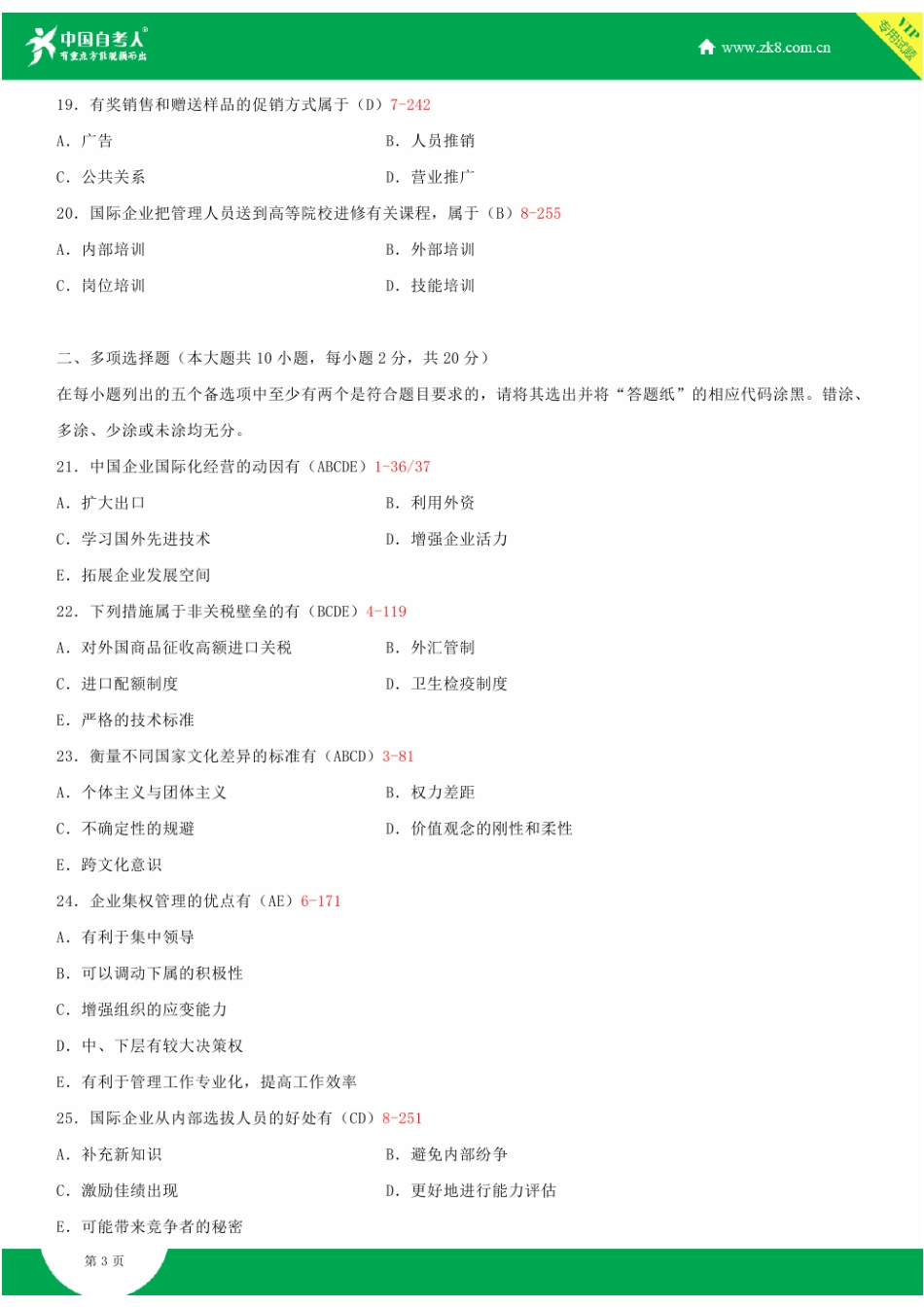 2025年全国4月自学考试00148国际企业管理试题答案_第3页