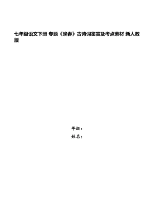2025年七年级语文下册专题晚春古诗词鉴赏及考点素材新人教版