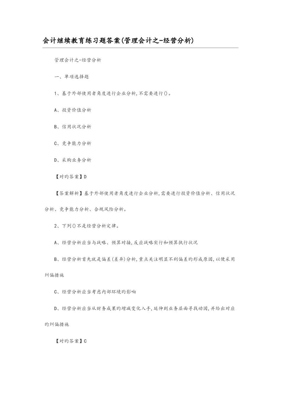 2025年会计继续教育练习试题答案解析管理会计之经营分析_第1页