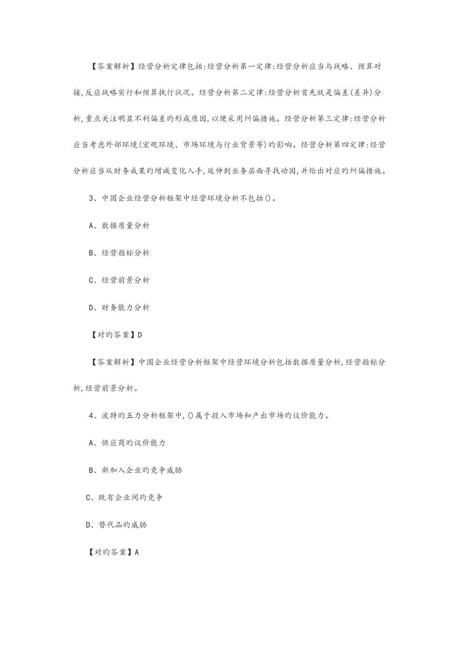 2025年会计继续教育练习试题答案解析管理会计之经营分析_第2页