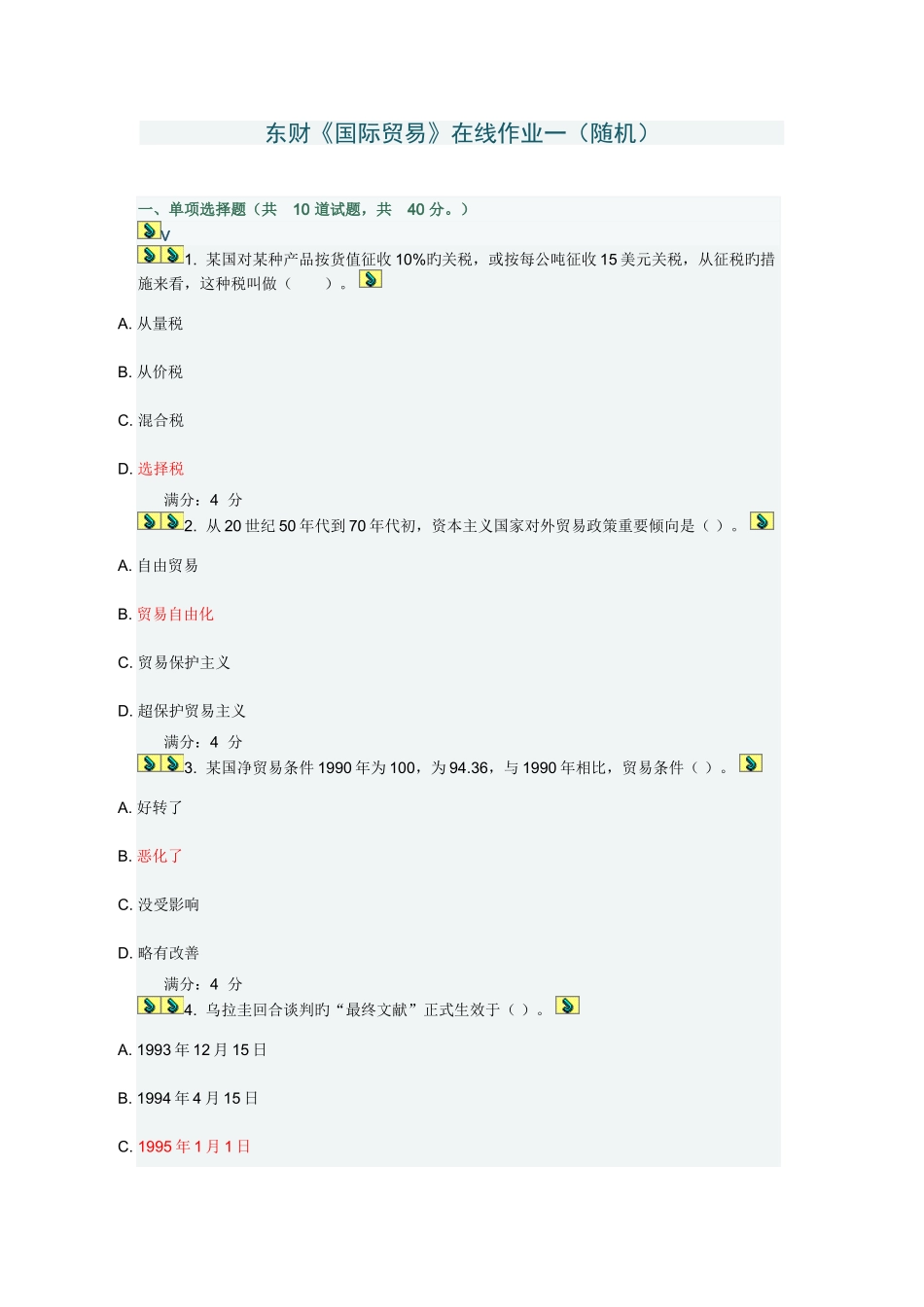 2025年东财国际贸易在线作业_第1页